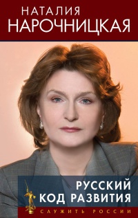 Русский код развития - Наталия Нарочницкая