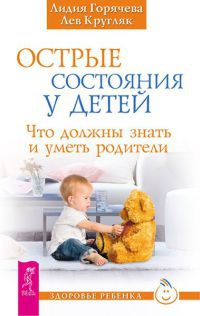 Острые состояния у детей. Что должны знать и уметь родители - Лев Кругляк