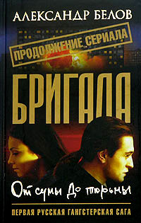 От сумы до тюрьмы - Александр Белов