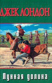 Лунная долина - Джек Лондон