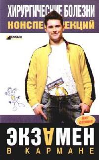 Хирургические болезни. Конспект лекций - Татьяна Селезнева