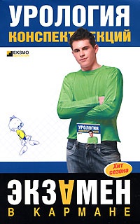 Урология. Конспект лекций - Ольга Осипова