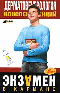 Дерматовенерология. Конспект лекций - Е. Ситкалиева