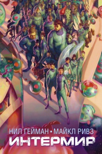 Интермир - Майкл Ривз