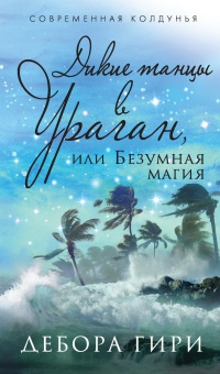 Дикие танцы в ураган, или Безумная магия - Дебора Гири