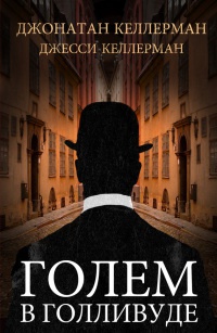 Голем в Голливуде - Джесси Келлерман