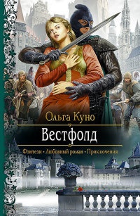 Вестфолд - Ольга Куно