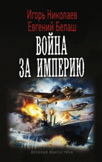 Война за империю - Евгений Белаш