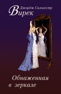 Обнаженная в зеркале - Джордж Сильвестр Вирек