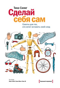 Сделай себя сам. Советы для тех, кто хочет оставить свой след - Тина Силиг