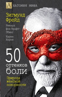 50 оттенков боли. Природа женской покорности - Карен Хорни