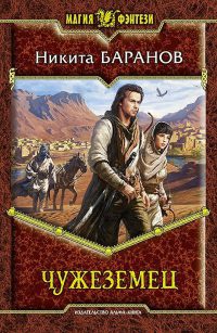 Чужеземец - Никита Баранов