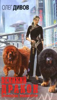Великий Дракон - Олег Дивов