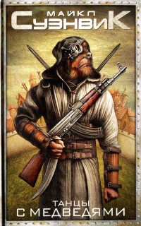 Танцы с медведями - Майкл Суэнвик