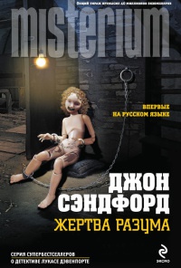 Жертва разума - Джон Сэндфорд