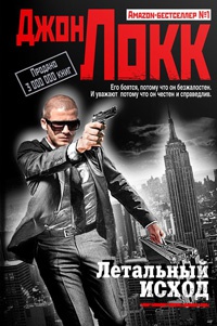 Летальный исход - Джон Локк