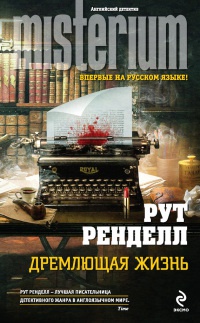 Дремлющая жизнь - Рут Ренделл