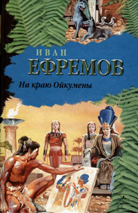 На краю Ойкумены - Иван Ефремов