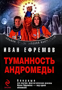Туманность Андромеды - Иван Ефремов