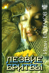 Лезвие бритвы - Иван Ефремов
