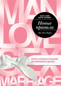 Новые правила. Секреты успешных отношений для современных девушек - Шерри Шнейдер