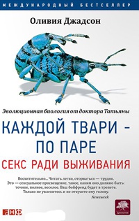 Каждой твари — по паре. Секс ради выживания - Оливия Джадсон