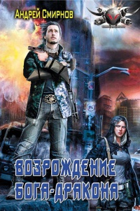 Возрождение бога-дракона - Андрей Смирнов