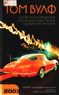 Конфетнораскрашенная апельсиннолепестковая обтекаемая малютка - Том Вулф