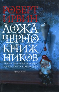 Ложа чернокнижников - Роберт Ирвин