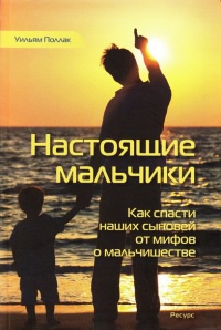 Настоящие мальчики. Как спасти наших сыновей от мифов о мальчишестве - Уильям Поллак