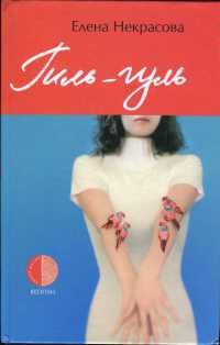 Гиль-гуль - Елена Некрасова