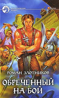 Обреченный на бой - Роман Злотников