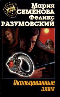 Окольцованные злом - Феликс Разумовский