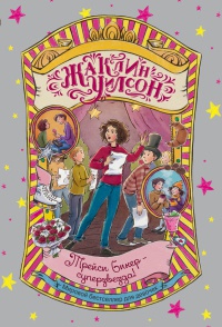 Трейси Бикер - суперзвезда! - Жаклин Уилсон