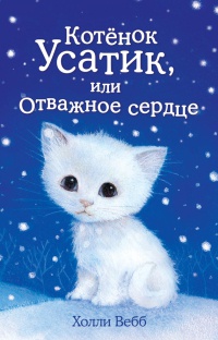 Котёнок Усатик, или Отважное сердце - Холли Вебб