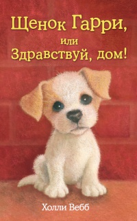 Щенок Гарри, или Здравствуй, дом! - Холли Вебб