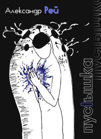 Пустышка - Александр Рей