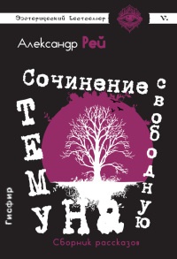 Сочинение на свободную тему (сборник) - Александр Рей