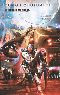 Бешеный медведь - Андрей Николаев