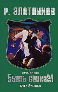 Путь князя. Испытание - Роман Злотников