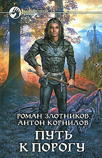 Путь к порогу - Антон Корнилов