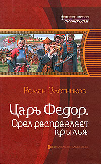 Орел расправляет крылья - Роман Злотников