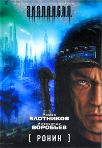 Ронин - Александр Воробьев