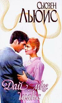 Дай мне шанс - Льюис Сьюзен