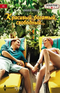 Красивый, богатый, свободный... - Никки Логан