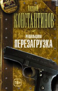 Решальщики. Книга 1. Перезагрузка - Андрей Константинов