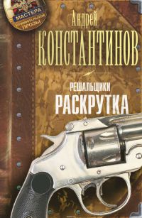Решальщики. Книга 2. Раскрутка - Андрей Константинов