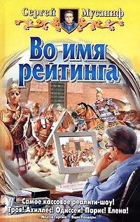Во имя рейтинга - Сергей Мусаниф