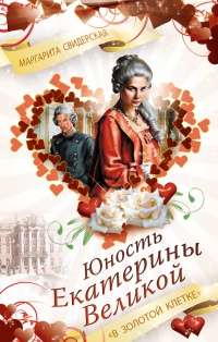 Юность Екатерины Великой. "В золотой клетке" - Маргарита Свидерская