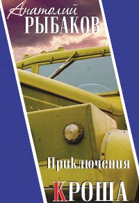 Приключения Кроша - Анатолий Рыбаков